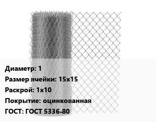 Сетка-рабица 1 Ячейка: 15х15 1х10 оцинкованная ГОСТ: ГОСТ 5336-80, м2 цена от 229.5 ₼ / м2, где купить, условия доставки в Баку и Бакинская области
